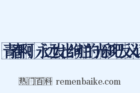 青春啊，永远发出绚烂的光彩吧反义词是什么意思的图片